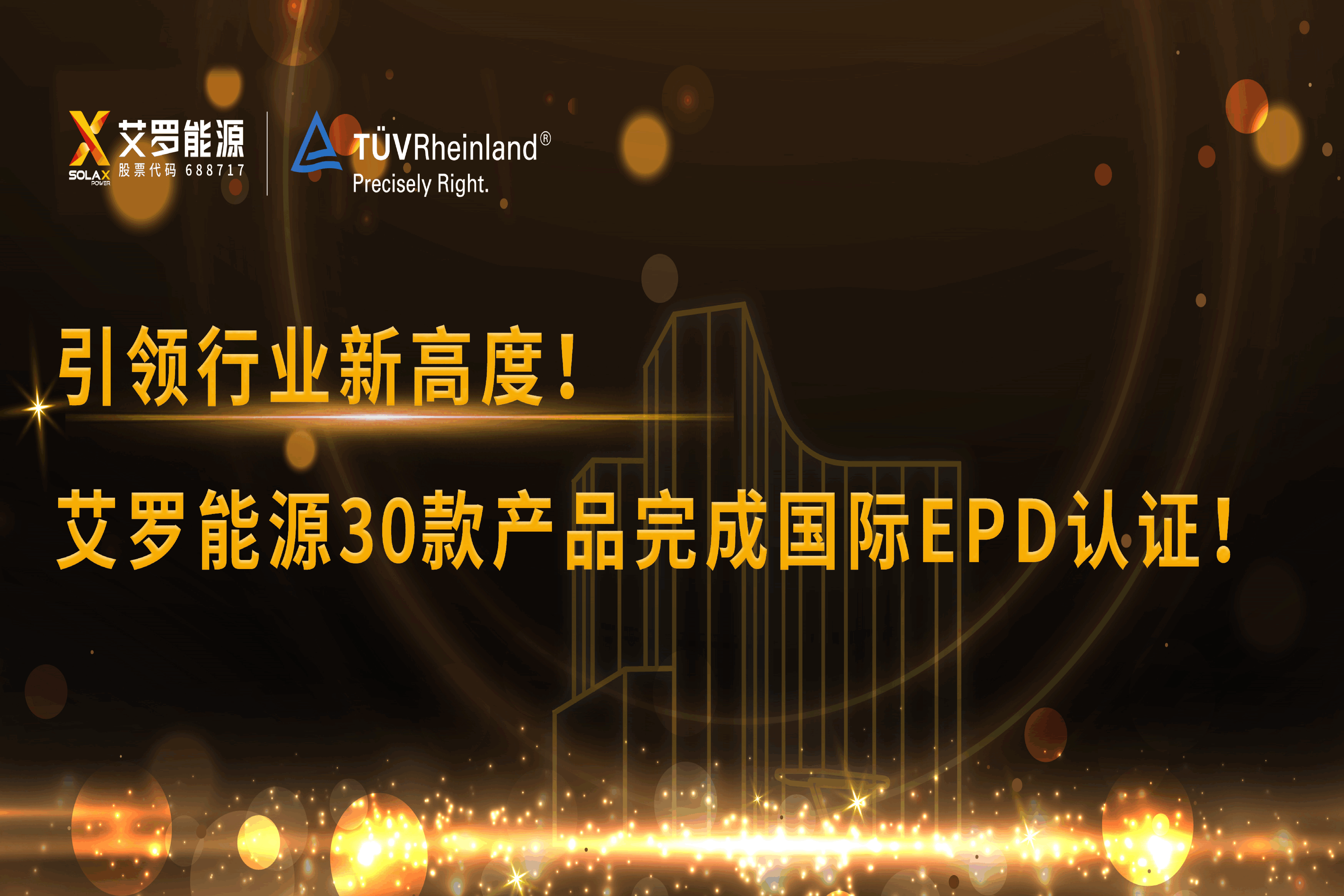 企业资讯 | 引领行业新高度！球王会能源30款产品完成国际EPD认证!